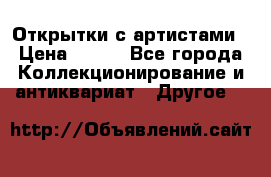 Открытки с артистами › Цена ­ 100 - Все города Коллекционирование и антиквариат » Другое   